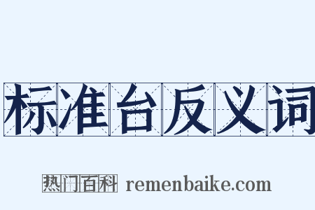 标准台反义词是什么意思的图片